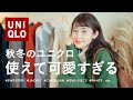 【UNIQLO】良すぎて2色買い🧶！？秋冬ユニクロ計11点の使えて可愛い優秀服 大量購入品紹介♡（ユニクロ購入品/秋冬服）