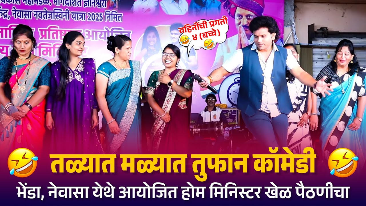 Home Minister | तळ्यात मळ्यात तुफान कॉमेडी भेंडा, नेवासा येथे आयोजित होम मिनिस्टर खेळ पैठणीचा