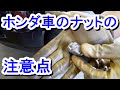 ホンダ車のホイールナットの注意点