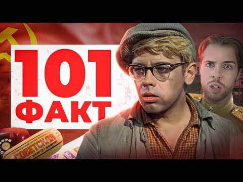 Видео: 101 ФАКТ о СССР