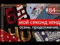 Мой Секонд Хенд. Осенний Гардероб.