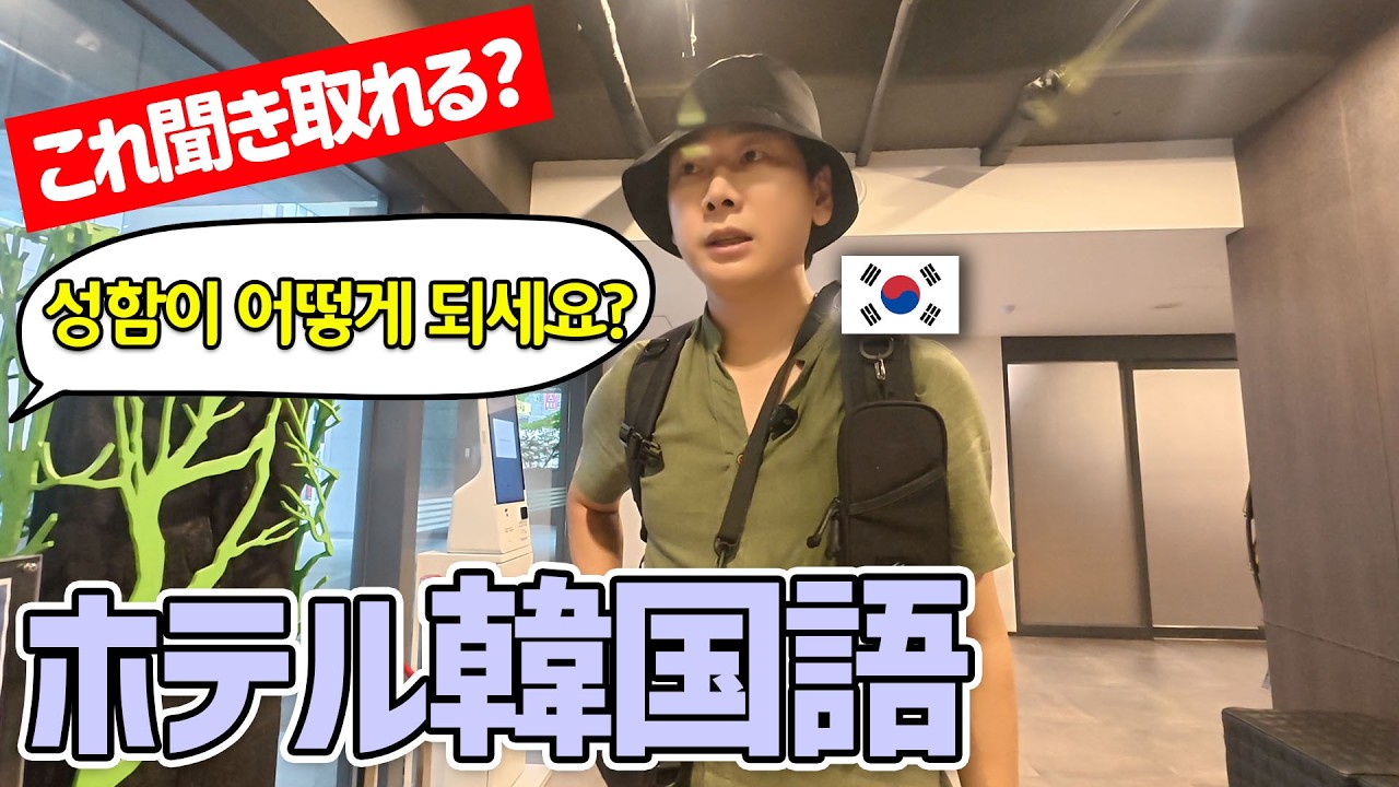 【韓国旅行前に必見】ホテルで使う韓国語を全部説明します