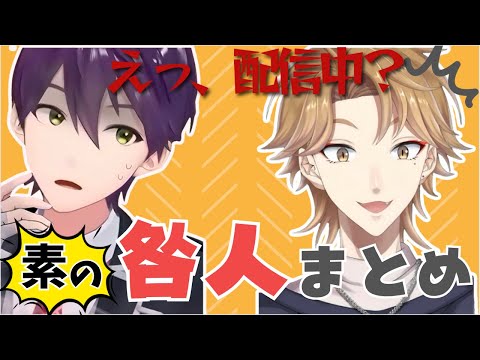 【咎人】配信に気づかず素の対応をする咎人まとめ