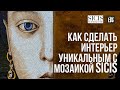 Sicis. Как сделать интерьер уникальным с мозаикой Sicis