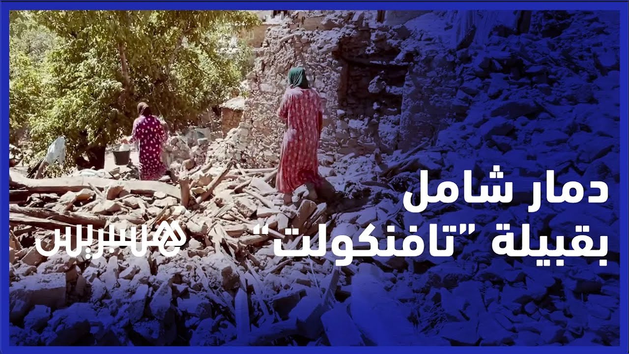 مشاهد حصرية توثّق آثار وأضرار الزلزال بدواوير قبيلة 