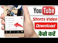 Youtube shorts video download kaise kare | How to download shorts video