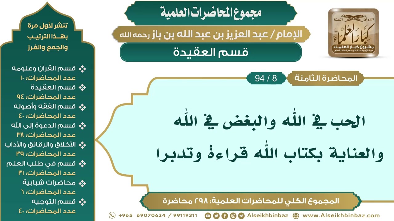 [18/ 298] الحب في الله والبغض في الله والعناية بكتاب الله قراءة وتدبرا - ابن باز II العقيدة [8/ 94]