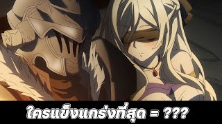 15 อันดับตัวละครที่แกร่งที่สุด goblin slayer || Goblin Slayer ก็อบลินสเลเยอร์ ||