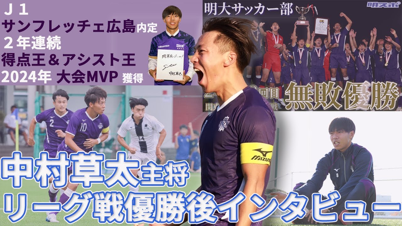 サッカー部】J1広島内定 中村草太主将 リーグ戦無敗優勝後インタビュー