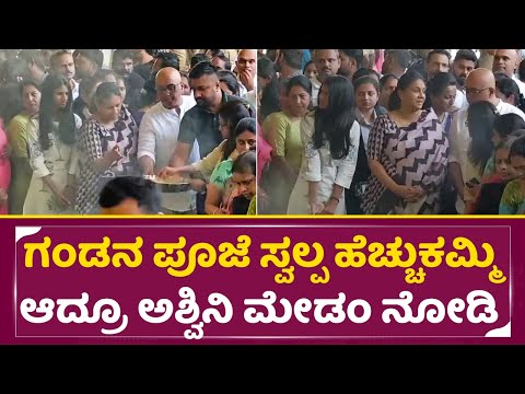 ಗಂಡನ ಪೂಜೆ ಸ್ವಲ್ಪ ಹೆಚ್ಚುಕಮ್ಮಿ ಆದ್ರೂ ಅಶ್ವಿನಿ ಮೇಡಂ ನೋಡಿ | Puneeth Rajkumar | Ashiwni Punneth| SStv ಗಂಡನ ಪೂಜೆ ಸ್ವಲ್ಪ ಹೆಚ್ಚುಕಮ್ಮಿ ಆದ್ರೂ ಅಶ್ವಿನಿ ಮೇಡಂ ನೋಡಿ | Puneeth Rajkumar | Ashiwni Punneth| SStv