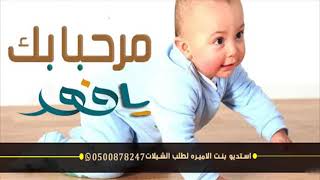 شيلة مولود باسم فهد 2021 مرحبا بك يافهد حماسيه لطلب بدون حقوق