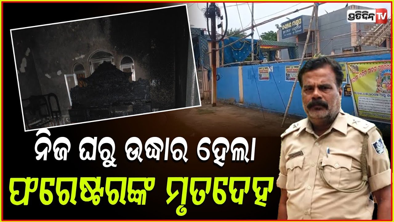 ନିଜ ଘରୁ ଉଦ୍ଧାର ହେଲା ନୟାଗଡ ଫରେଷ୍ଟରଙ୍କ ମୃତଦେହ, ଜଣାପଡ଼ୁନି ମୃତ୍ୟୁର କାରଣ ! Forest Guard death in Nayagarh