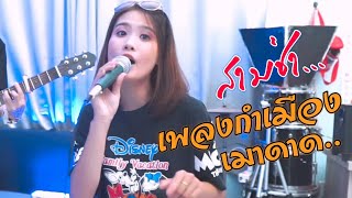 ฟังยาวๆ!! สามช่า กำเมือง (ชุด2) - Cover By ร็อกเก็ต.Maodard