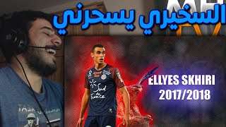 🔥😱 فلسطيني يشاهد مهارات و اهداف اللاعب التونسي الياس السخيري لأول مرة | وين كان هذا اللاعب عني ؟؟؟