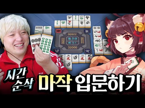 요즘 트위치에서 유행하는 <strong>마작게임</strong> 따라잡기 (작혼 Mahjong Soul)