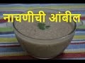    nachanichi ambil  maharashtrian style  ragi malt  healthy drink nachani ambil