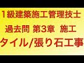 【2016年(平成28年)  問36番 外壁タイル張り工事/仕上げ 第3章 施工】1級建築施工管理技士 過去問 解説