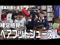 裸足感覚も大事！ ベアフットシューズについて橋本社長と話します！