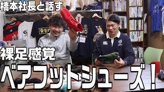 裸足感覚も大事！ ベアフットシューズについて橋本社長と話します！