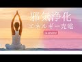 邪気浄化・エネルギー充電ヒーリング［Healing to exorcise evil spirits received from people and clean energy］