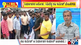 Big Bulletin | ನಿರ್ಮಾಪಕನ ಆರೋಪ ಸಿಡಿದೆದ್ದ ನಟ ಸುದೀಪ್ ಬೆಂಬಲಿಗರು |  HR Ranganath | | July 11 ,2023