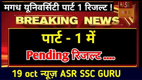 MAGADH University part 1 pending result 2019 है अभी भी तो देखें पूरा : ASR SSC GURU
