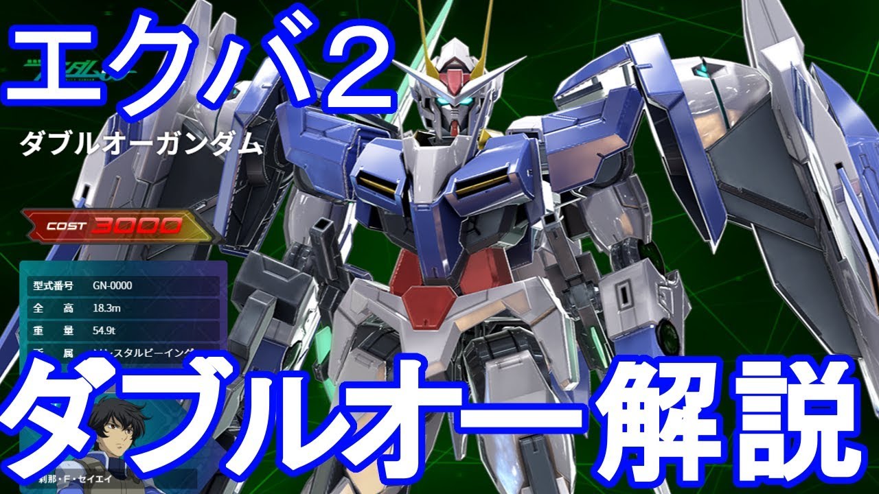 エクバ２ ダブルオーガンダム解説実況動画 Youtube