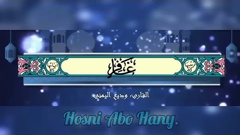 القرآن الكريم (سورة غافر) #بصوت_جميل_للقارئ : وديع اليمني#القرآن_الكريم #وديع_اليمني #قرآن