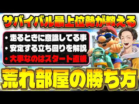 [Guide] A Top-Tier Survival Player Explains Strategy and How to Win in "Chaos Rooms" (ﾉω`)【Mario ...