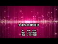 香西かおり とまり木夢灯り カラオケ <歌詞入り>