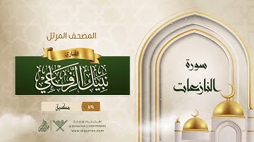سورة النازعات {{79}} القارئ نبيل الرفاعي