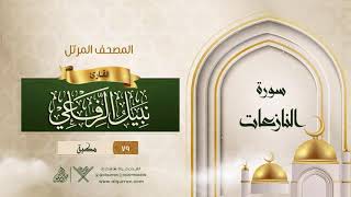 سورة النازعات {{79}} القارئ نبيل الرفاعي