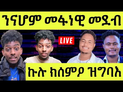 ነሹ መጸመጸ ናሆም ካብ ሜድያ ንግዚኡ ይፍለ ኣሎ ገለ ሕቶታት ጠቓሚ ንመንእሰያት