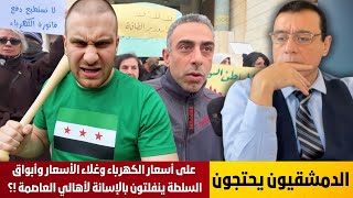 Download Lagu الدمشقيون يحتجون على أسعار الكهرباء وغلاء الأسعار وأبواق السلطة ينفلتون بالإسائة لأهالي العاصمة !؟ MP3