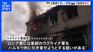 「5つの集落制圧」 ウクライナ北東部ハルキウ州でロシア軍攻勢続く　ロシア国防省 「緩衝地帯」設ける狙いか “東部から部隊引きつける陽動作戦”の見方も｜TBS NEWS DIG