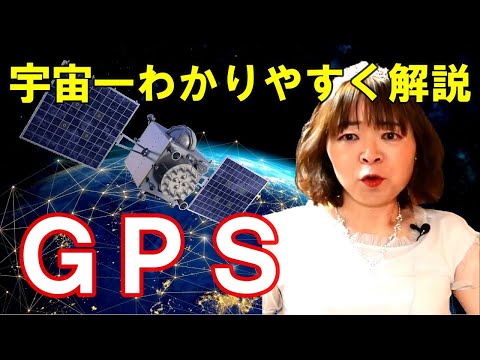 【奏でる宇宙学】GPSの仕組みを数式を使って分かりやすく解説☆世界各国の衛星測位システム 相対性理論 歴史的背景 グロナス ガリレオ 北斗 ナブアイシー 準天頂衛星システム