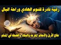 أقوى رقية شرعية للنوم العميق بسرعة آيات السكينة والطمأنينة لراحة القلب والعقل بإذن الله