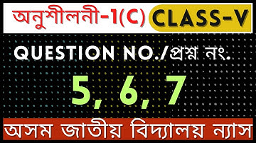 Jatiya bidyalay class 5 maths ch-1(C) solution|chapter 1 (C) Q.no.5/6/7|mathematics in Assamese