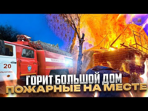 ПОЖАР №35 / ОГРОМНЫЙ СТОЛБ ЧЕРНОГО ДЫМА / ПЛАМЯ ОХВАТИЛО ДОМ ПОЛНОСТЬЮ