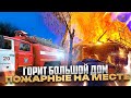 ПОЖАР №35 / ОГРОМНЫЙ СТОЛБ ЧЕРНОГО ДЫМА / ПЛАМЯ ОХВАТИЛО ДОМ ПОЛНОСТЬЮ