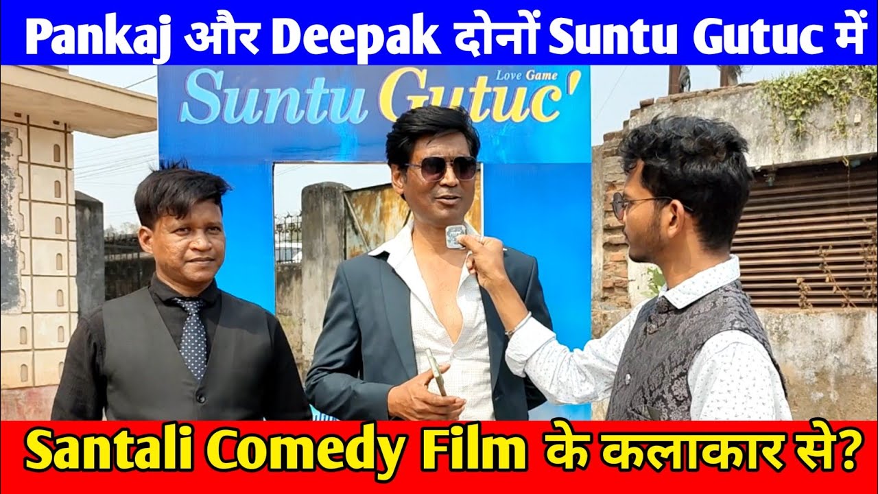 Pankaj और Deepak दोनों Suntu Gutuc Santali Comedy Film के कलाकार से खास बात-चीत?