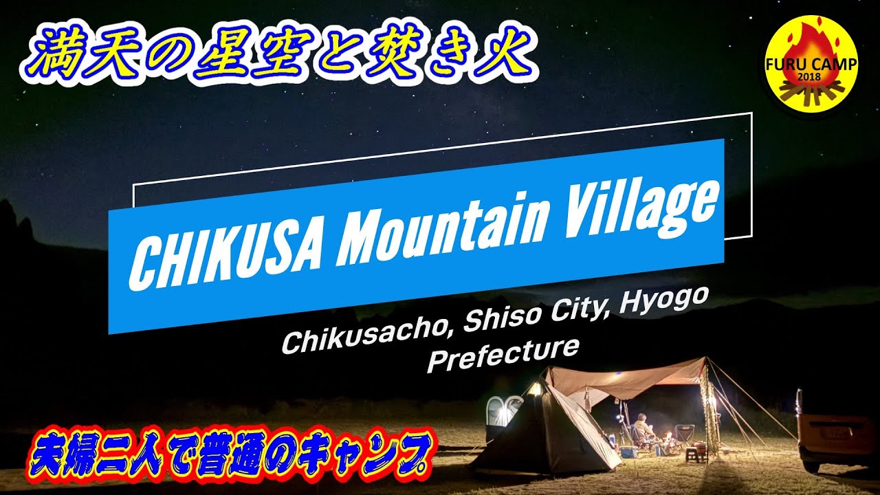 夫婦２人で普通のキャンプ 「満天の星空と真夏に初秋を先取り」 千種高原キャンプ場
