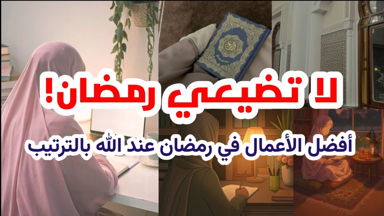 أفضل الأعمال في رمضان بالترتيب | مفاتيح الفوز بالشهر العظيم فضيلة الشيخ عبد السلام الشويعر حفظه الله