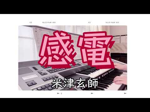 【感電☆5級を7〜6級に弾きやすく】米津玄師  2022年3月号　最新月エレより　エレクトーン5級リアレンジ