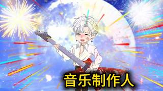都市动画【音乐制作人】