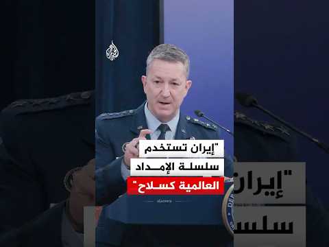 دان كين: إيران تستخدم سلسلة الإمداد العالمية كسلاح