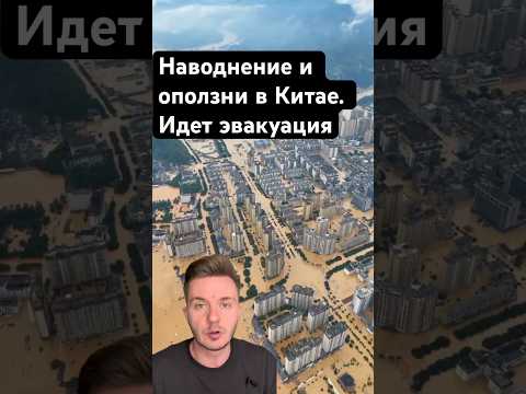Катастрофа в Китае: наводнения и оползни. 80 тысяч человек эвакуированы