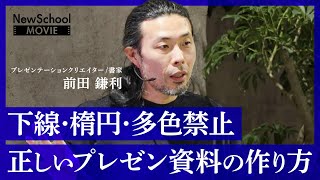 「キーメッセージは13文字まで」「使うべきフォント」。これさえやれば【誰でもプレゼン上手】に。プロが教える１０のルールとは？（前田鎌利：勝ちにいくプレゼンテーション）【NewSchool】