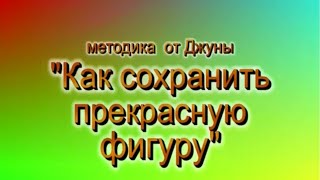 Как сохранить фигуру. Джуна.
