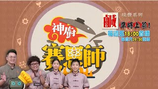 《神廚賽恩師》第二季｜秀廚藝 聊科學｜EP31 「鹹」｜ 預告搶先看